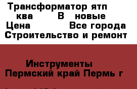 Трансформатор ятп 0, 25ква 220/36В. (новые) › Цена ­ 1 100 - Все города Строительство и ремонт » Инструменты   . Пермский край,Пермь г.